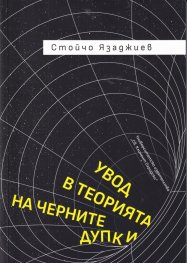 Увод в теорията на черните дупки
