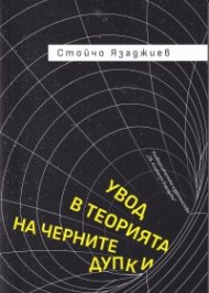 Увод в теорията на черните дупки