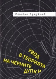 Увод в теорията на черните дупки