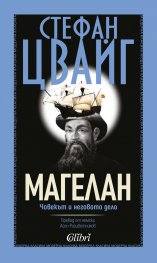 Магелан. Човекът и неговото дело