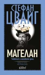 Магелан. Човекът и неговото дело