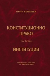 Конституционно право Т.2: Институции