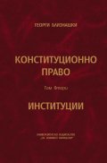 Конституционно право Т.2: Институции