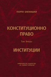 Конституционно право Т.2: Институции