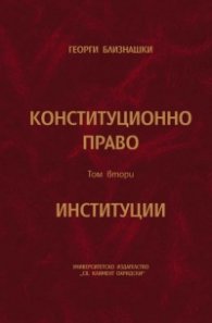 Конституционно право Т.2: Институции