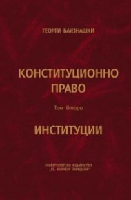 Конституционно право Т.2: Институции