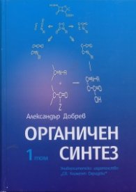 Органичен синтез Т.1