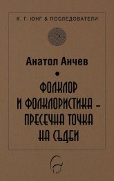 Фолклор и фолклористика - пресечна точка на съдби