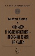 Фолклор и фолклористика - пресечна точка на съдби