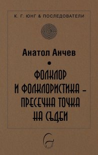Фолклор и фолклористика - пресечна точка на съдби