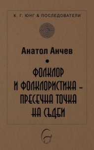 Фолклор и фолклористика - пресечна точка на съдби