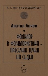 Фолклор и фолклористика - пресечна точка на съдби