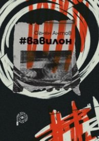 #Вавилон