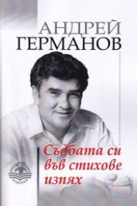 Съдбата си във стихове изпях