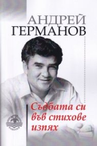 Съдбата си във стихове изпях