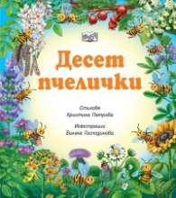 Десет пчелички
