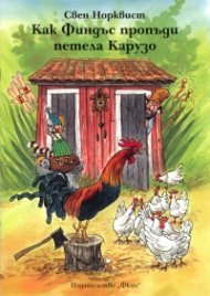 Как Финдъс пропъди петела Карузо