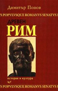 Древен Рим: История и култура