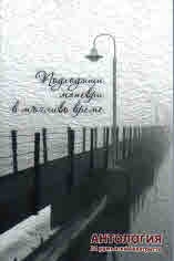 Подходящи маневри в мъгливо време