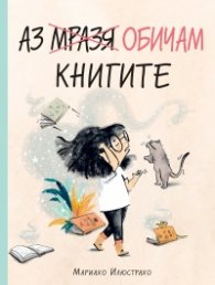 Аз обичам книгите