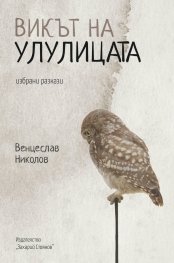 Викът на улулицата. Избрани разкази