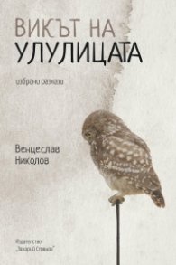 Викът на улулицата. Избрани разкази