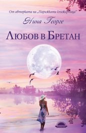 Любов в Бретан