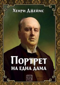 Портрет на една дама