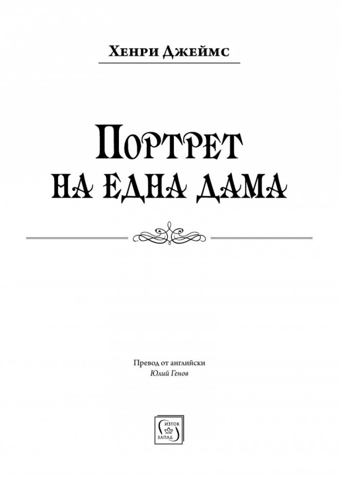 Портрет на една дама