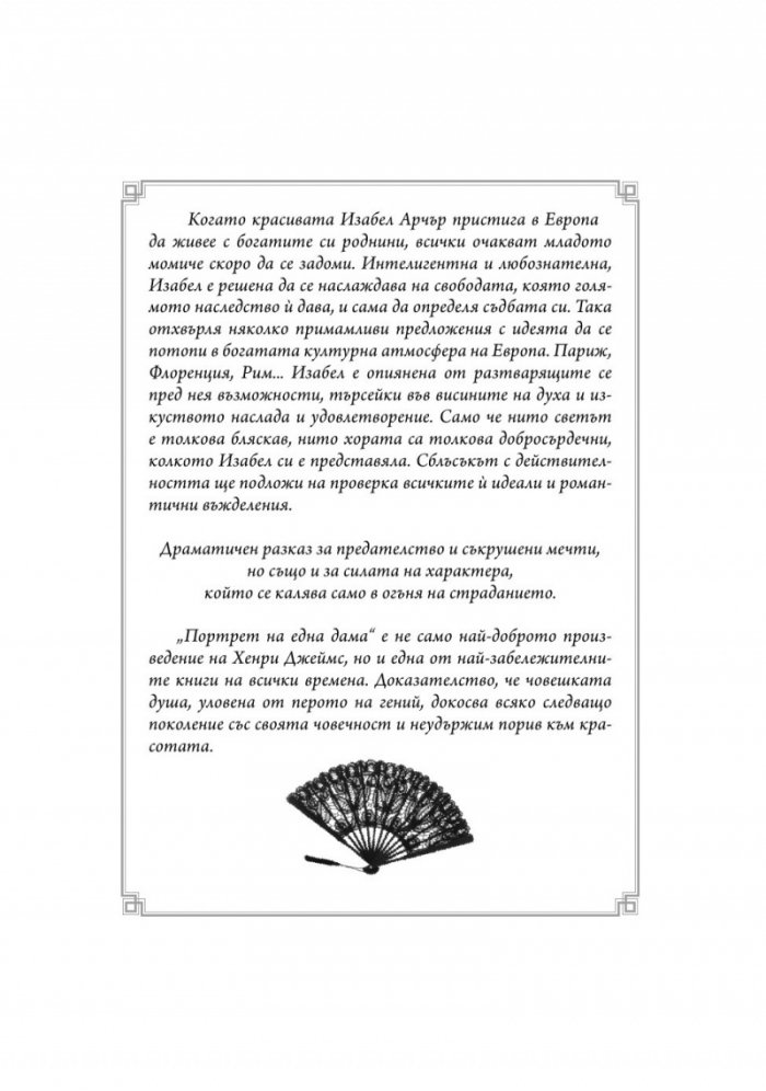 Портрет на една дама