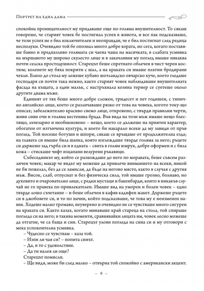 Портрет на една дама