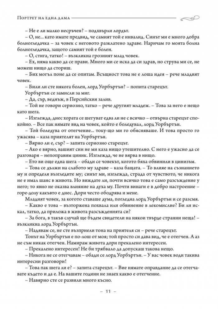 Портрет на една дама