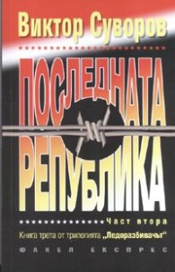 Последната република Ч.2