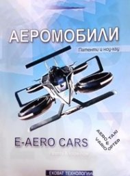 Аеромобили. Патенти и ноу-хау