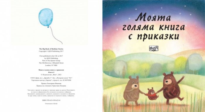 Моята голяма книга с приказки (Красиви приказки за лека нощ) Кн.6