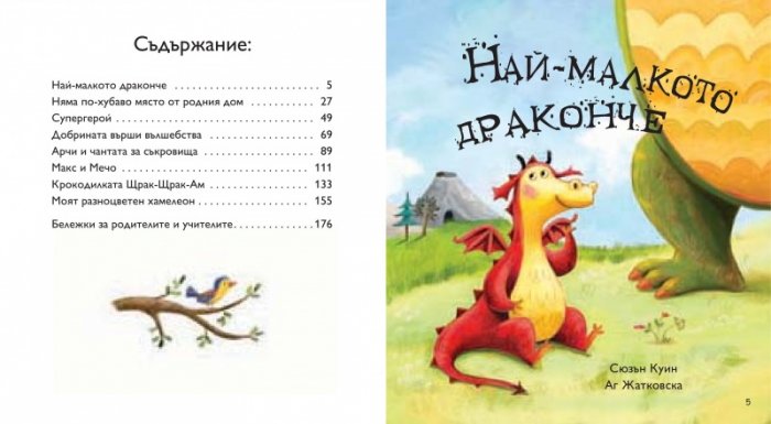 Моята голяма книга с приказки (Красиви приказки за лека нощ) Кн.6