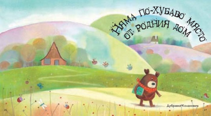 Моята голяма книга с приказки (Красиви приказки за лека нощ) Кн.6