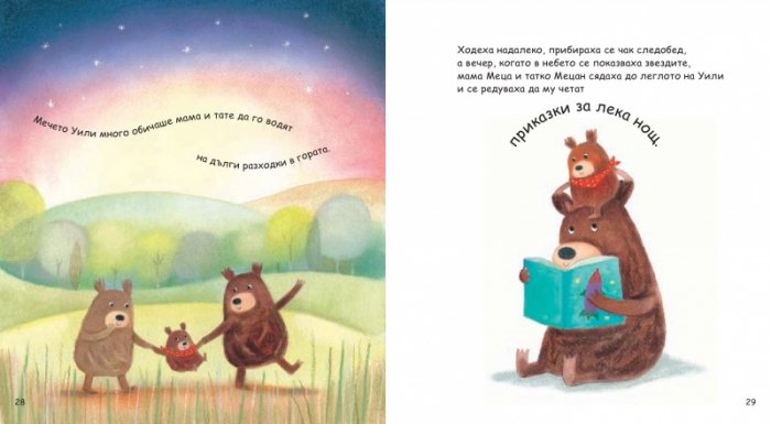 Моята голяма книга с приказки (Красиви приказки за лека нощ) Кн.6