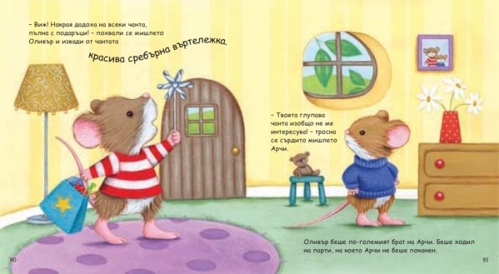 Моята голяма книга с приказки (Красиви приказки за лека нощ) Кн.6