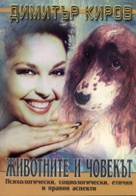 Животните и човекът: Психологически, социологически, етични и правни аспекти