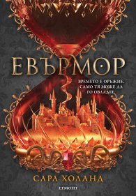 Евърмор. Кн.2от Евърлес