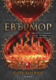 Евърмор. Кн.2от Евърлес
