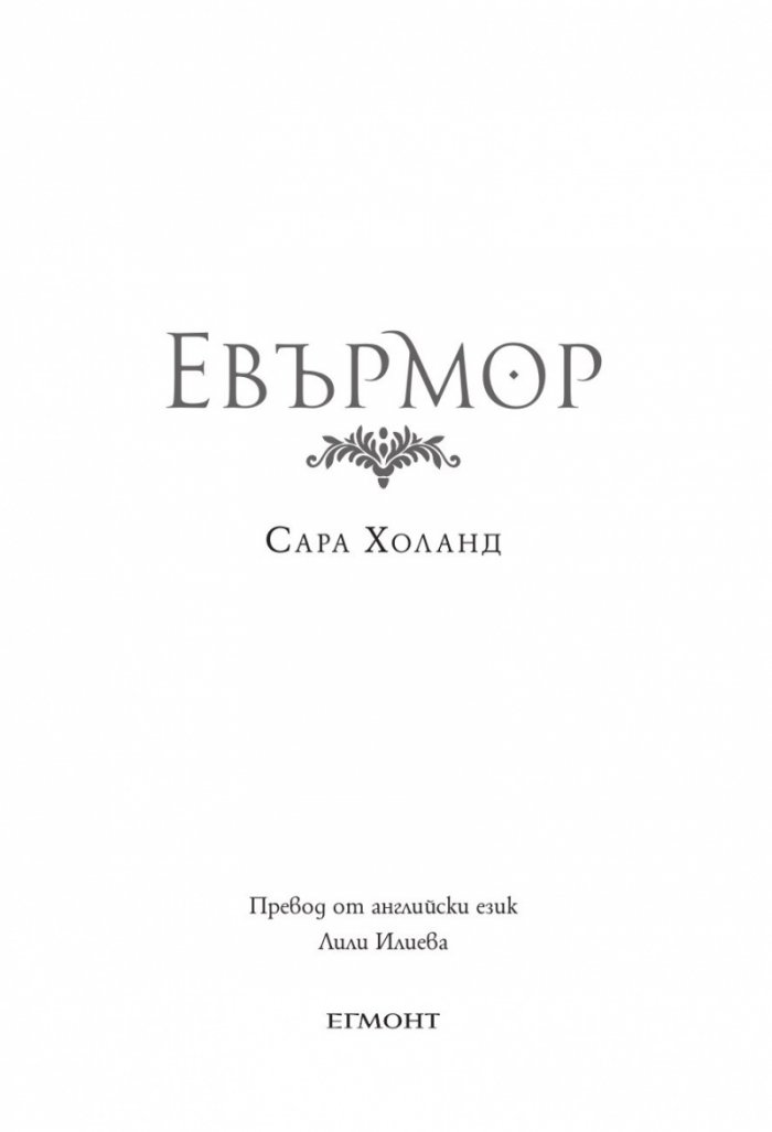 Евърмор. Кн.2от Евърлес