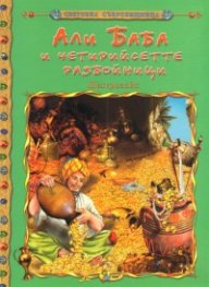 Али Баба и четирийсетте разбойници/ Световна съкровищница