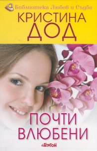 Почти влюбени