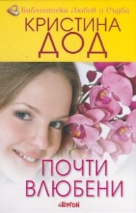 Почти влюбени