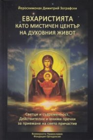 Евхаристията като мистичен център на духовния живот