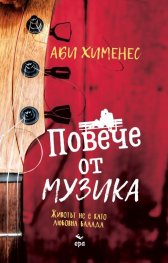 Повече от музика