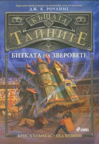 Къщата на тайните: Битката на зверовете