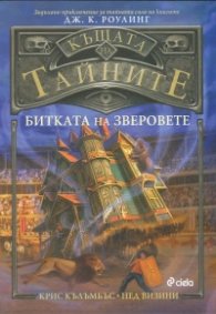 Къщата на тайните: Битката на зверовете
